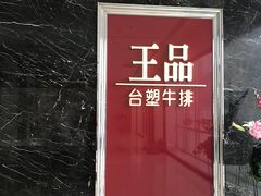 门面-王品牛排(郑州大卫城店)