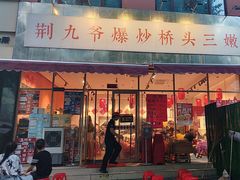 -荆九爷爆炒桥头三嫩(夫子庙店)
