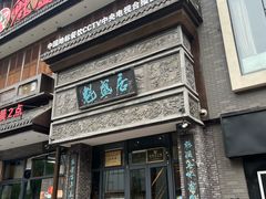 -魁盛居百年鲁菜馆(县西巷店)