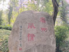 -广州雕塑公园