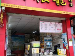 门面-黄振龙凉茶(市莲店)