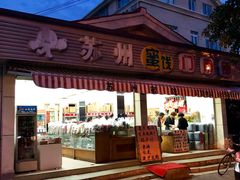 门面-苏州蜜饯门市部