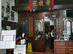 门面-黄枝记(议事亭前地店)