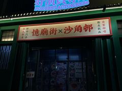 -憶廟街 X 沙角邨(太古城店)