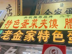 -老金家蛋菜夹馍(西安总店)
