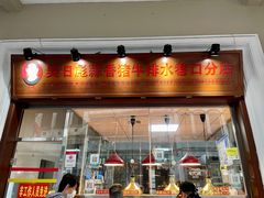 门面-吴日彪蒜香猪牛排(水巷口店)