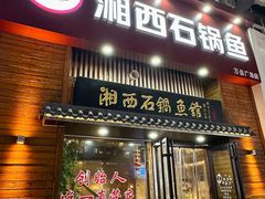 -灶知轩湘西石锅鱼(万佳广场店)