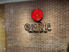 -围炉夜话·潮汕卤水火锅(榕江店)