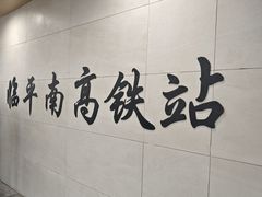 -临平南高铁站(地铁站)