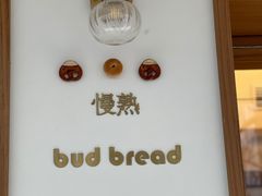 -慢熟面包店bud bread(孩儿巷店)