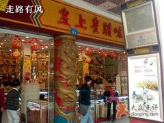 -皇上皇腊味店(下九路店)