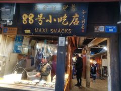门面-88号小吃店·经典云南菜·地道纳西美食