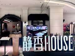 -静香HOUSE·全时段融合餐厅(七星欢乐颂店)