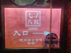 -七寻八找·胡同菜