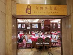 -阿锋鲍鱼酒家美食汇(华安店)