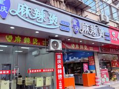 -重庆麻辣烫(国权路店)