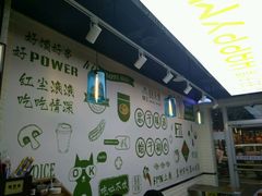 -碗主炭烧米线(交大二村店)