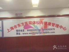 -上海市东方医院-体检中心