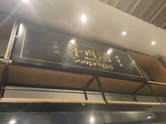 -长岁羊肉汤(万象城店)