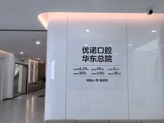 -优诺口腔(华东总院)