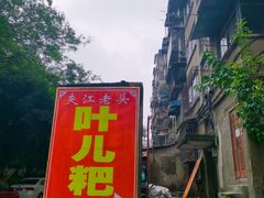 门面-夹江老头叶儿粑(石雁儿小区店)