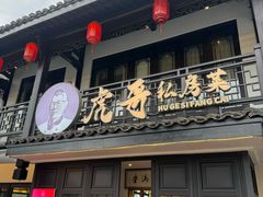 -虎哥私房菜(馒头山店)