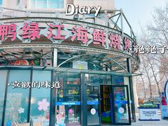 -鸭绿江海鲜烧烤大排档(杏林街店)