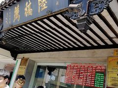 门面-陆稿荐观前街店