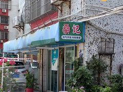门面-燊记食店