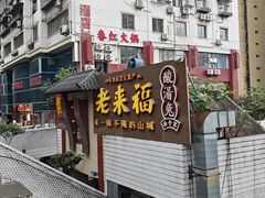 -老来福·非遗酸汤兔(凯旋路店)