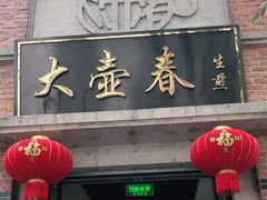 门面-大壶春生煎(四川中路店)