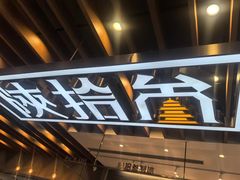 -陕拾叁-西安糕点(大雁塔店)
