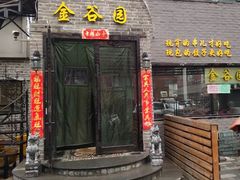 门面-金谷园饺子·烧烤·家宴(人大总店)