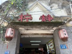 -柠静私家菜(石板巷店)