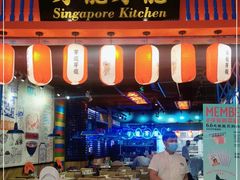 门面-芽笼芽笼新加坡餐厅(世纪汇店)