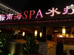-棕南海水疗会所