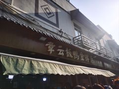 -章云板鸭(评事街店)