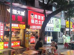 -周签签锅巴土豆(建设路总店)