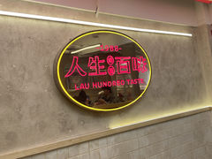 用餐区-刘百味粉馆(五一华府店)