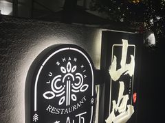 -山也·私厨(岳麓店)