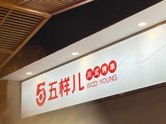 -五样儿西昌小签签烤串(建设路店)