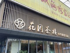 -花园茶楼(兴城西路店)