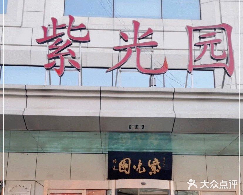 吃地道北京味!就上紫光园