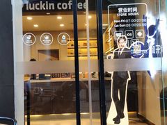 门面-瑞幸咖啡(卓越城店)