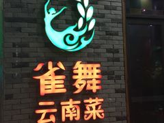 -雀舞云南菜(乐客城店)