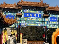 -中国翰园碑林