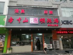门面-清真·方中山胡辣汤(兴华北街店)