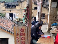 -老鲍农家乐