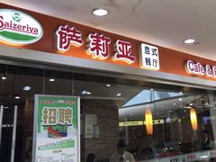 -萨莉亚意式餐厅(星海广场店)