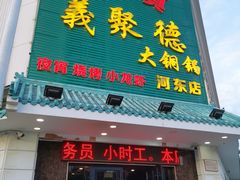 门面-義聚德·清真铜锅涮羊肉·烧烤(河东店)
